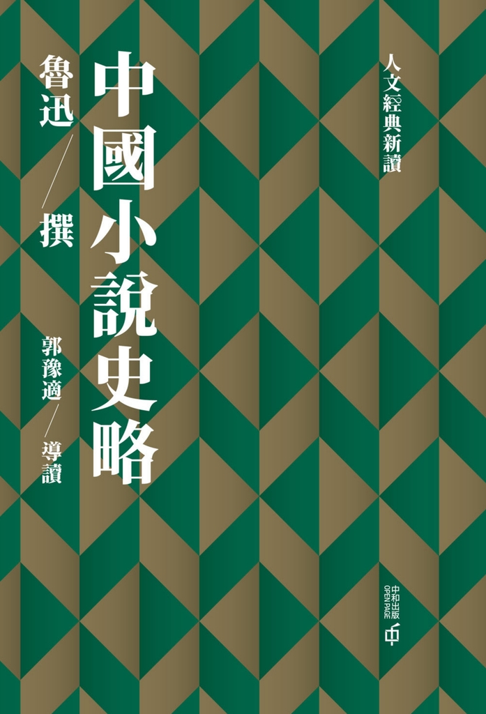 中國小說史略