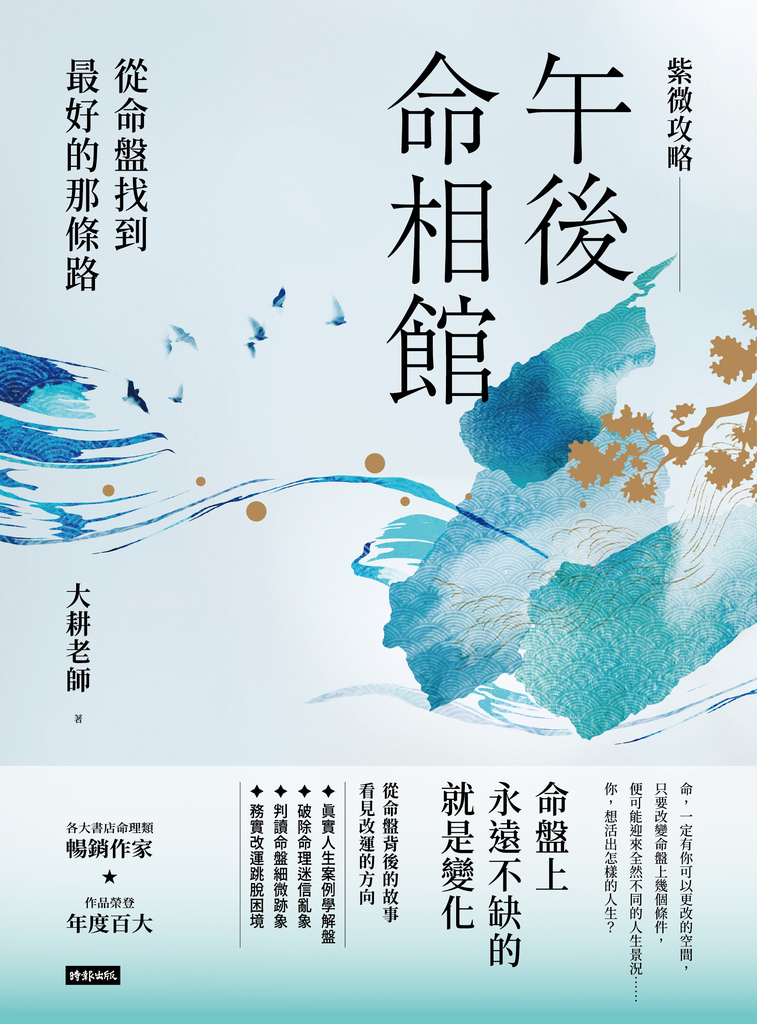 紫微攻略.午後命相館:從命盤找到最好的那條路