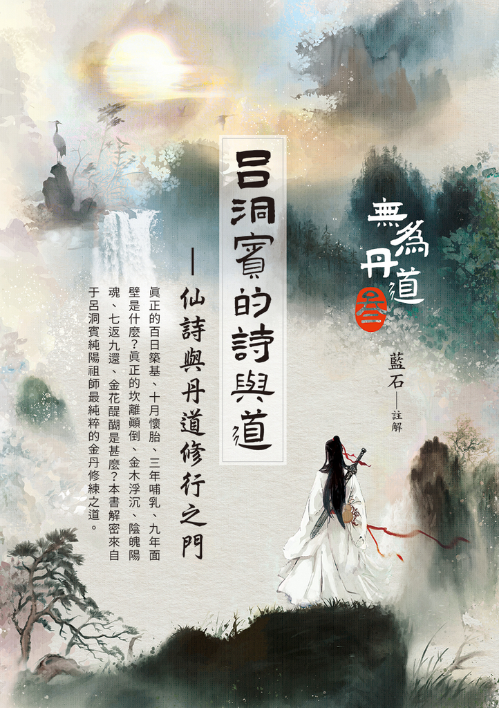 呂洞賓的詩與道:仙詩與丹道修行之門
