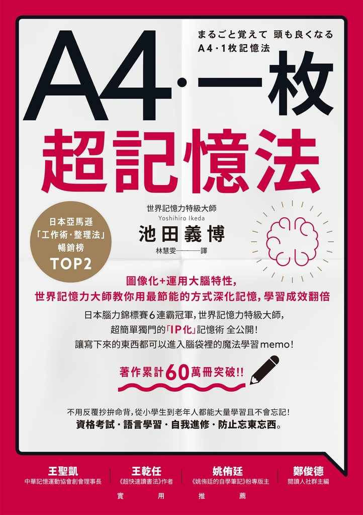 A4一枚超記憶法:圖像化+運用大腦特性,世界記憶力大師教你用最節能的方式深化記憶,學習成效翻倍