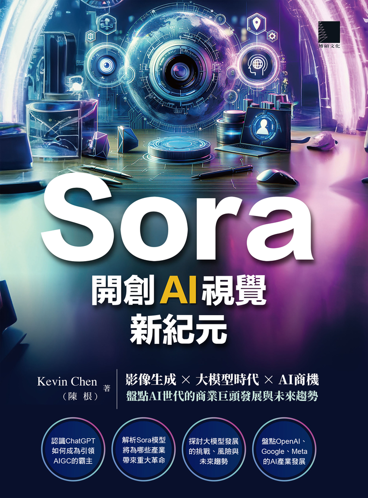 Sora開創AI視覺新紀元:影像生成 × 大模型時代 × AI商機