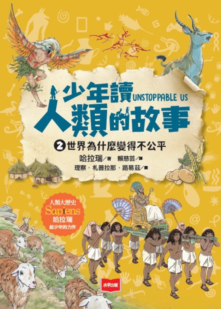 少年讀人類的故事2:世界為什麼變得不公平(人類大歷史哈拉瑞給少年的力作)