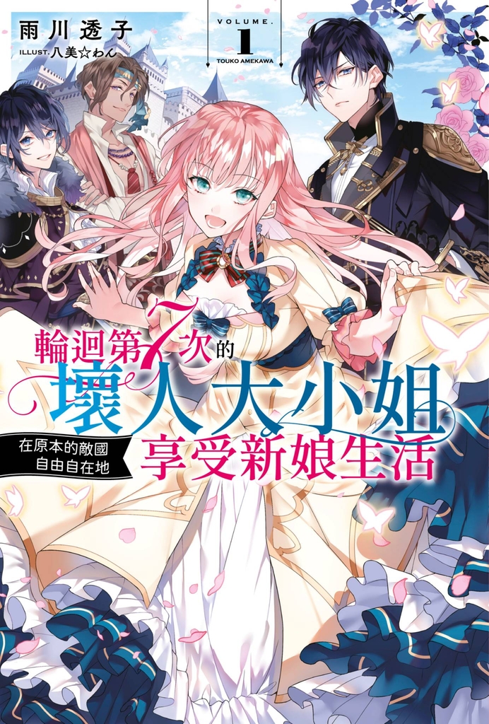 輕小說 輪迴第7次的壞人大小姐,在原本的敵國享受自由自在的新娘生活(01)