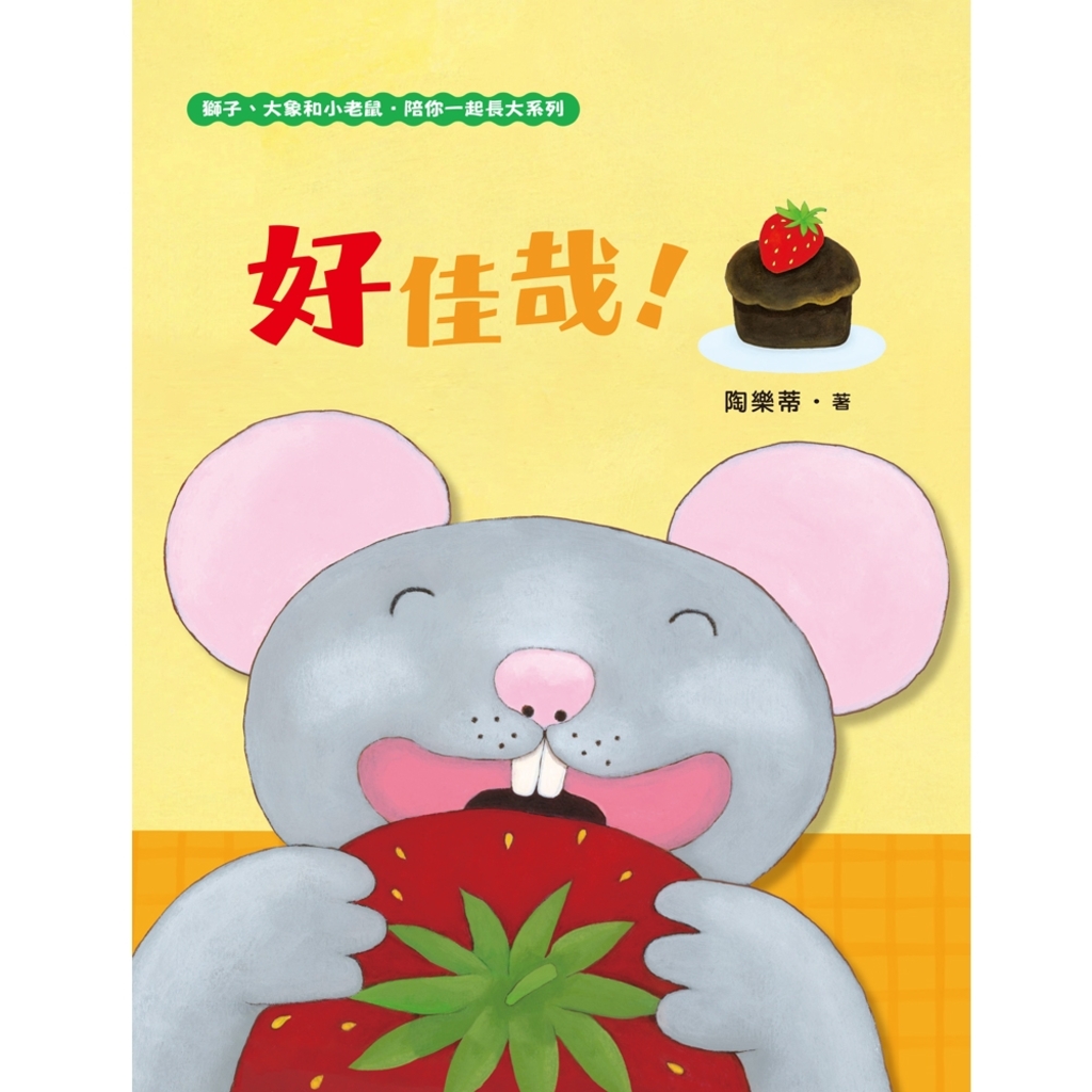 好佳哉!(獅子、大象和小老鼠陪你一起長大系列3 臺文/華文雙語生活品格教育繪本,附臺語朗讀音檔)