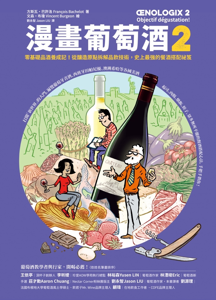 漫畫葡萄酒2:零基礎品酒養成記!從釀造原點拆解品飲技術,史上最強的餐酒搭配祕笈