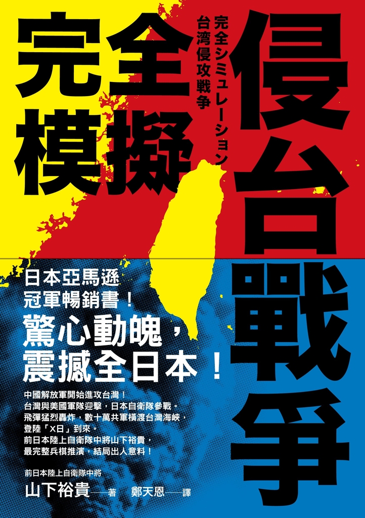 完全模擬侵台戰爭