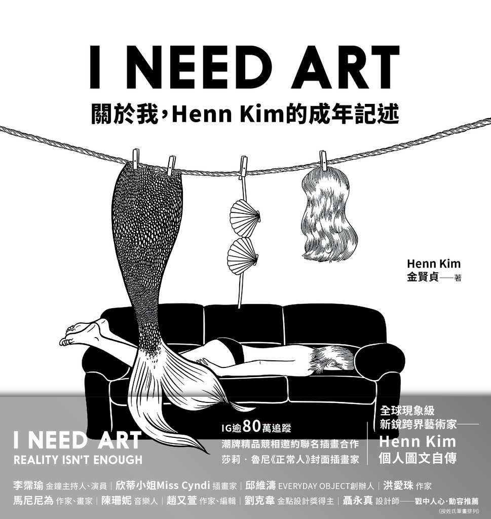 I NEED ART:關於我,Henn Kim的成年記述