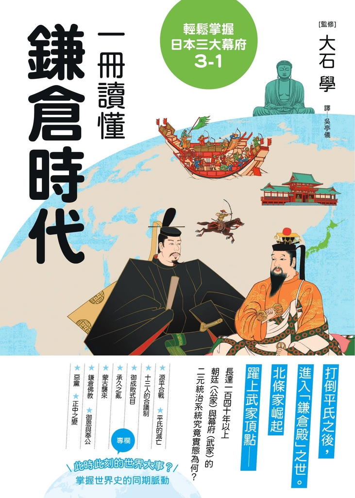 輕鬆掌握日本三大幕府3-1:一冊讀懂鎌倉時代
