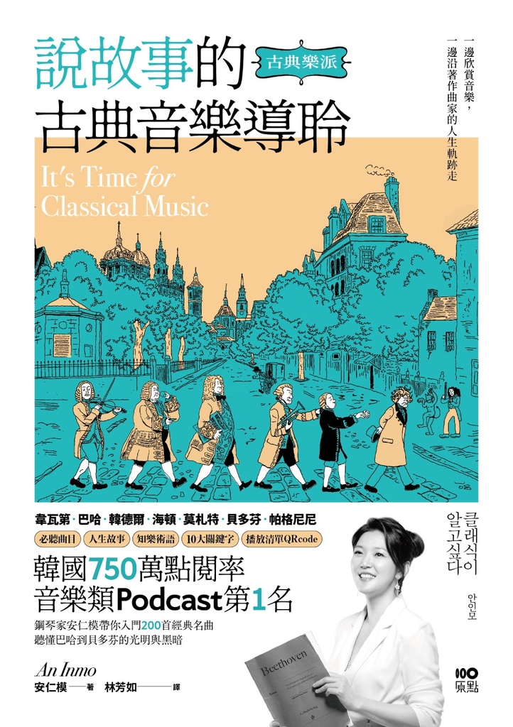 說故事的古典音樂導聆【古典樂派】