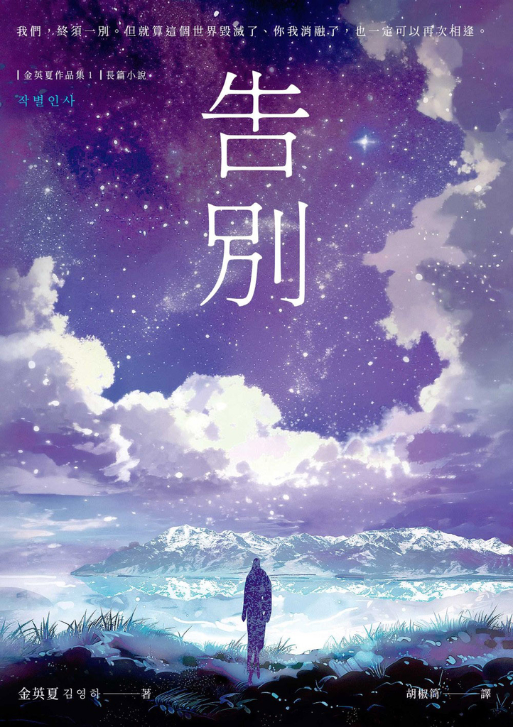 告別【金英夏睽違九年最新長篇小說,最人性的科幻故事】
