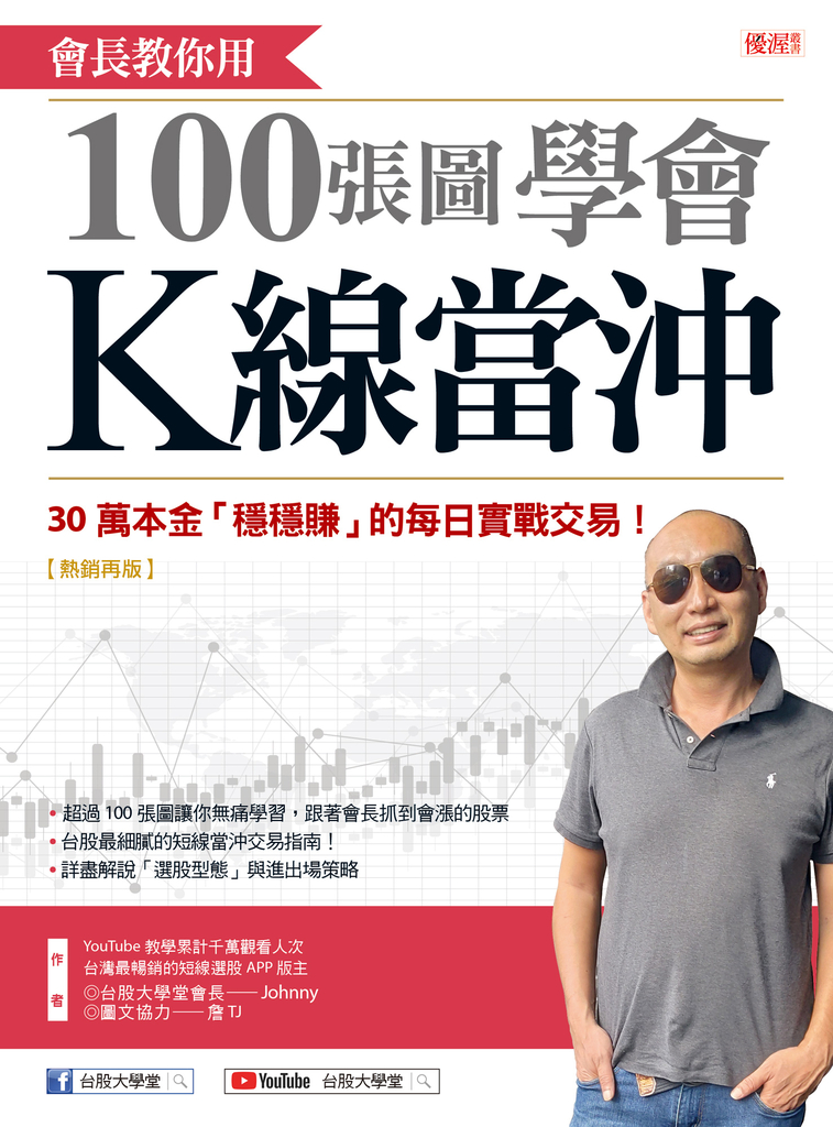 會長教你用100張圖學會K線當沖(熱銷再版)