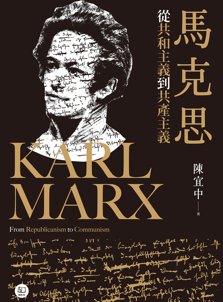 馬克思:從共和主義到共產主義