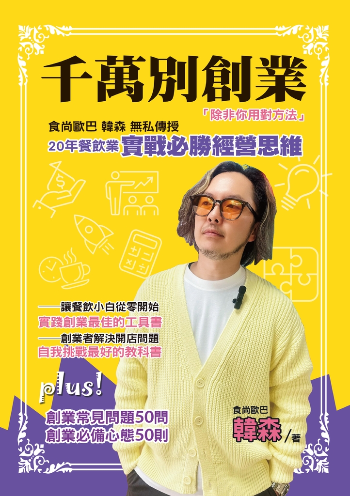 千萬別創業,除非你用對方法:食尚歐巴韓森無私傳授20年餐飲業實戰必勝經營思維
