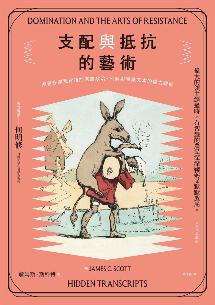 支配與抵抗的藝術:潛藏在順服背後的底層政治,公開與隱藏文本的權力關係