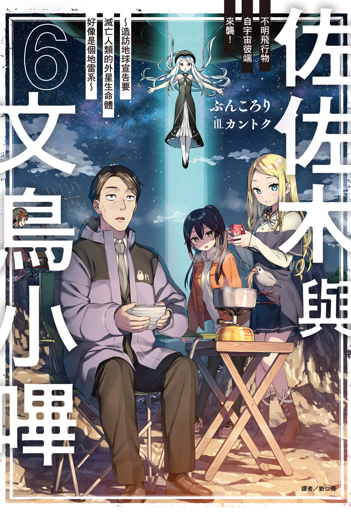 【小說】佐佐木與文鳥小嗶(6)