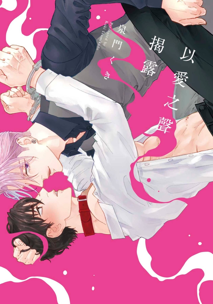 以愛之聲揭露(全)【含電子限定特典】