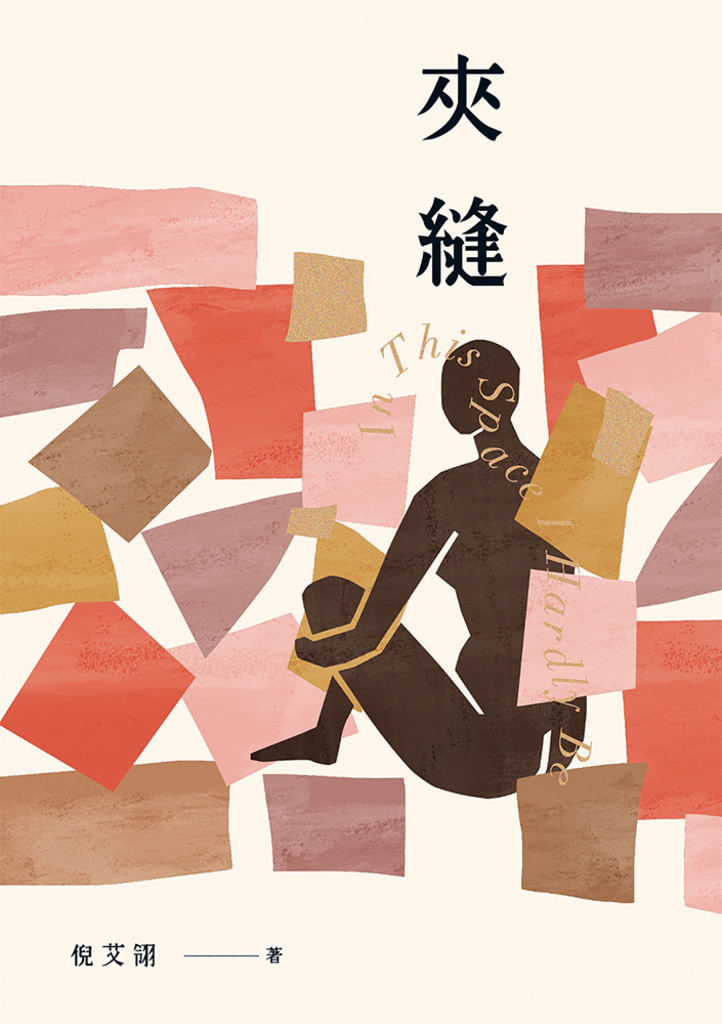 夾縫