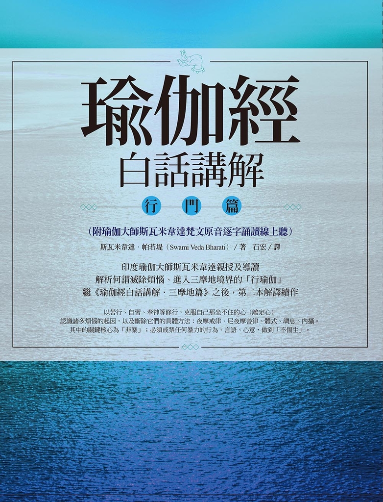 瑜伽經白話講解.行門篇(附瑜伽大師斯瓦米韋達梵文原音逐字誦讀線上聽)