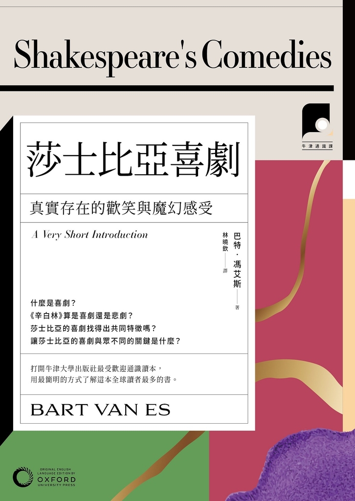 【牛津通識課24】莎士比亞喜劇:真實存在的歡笑與魔幻感受