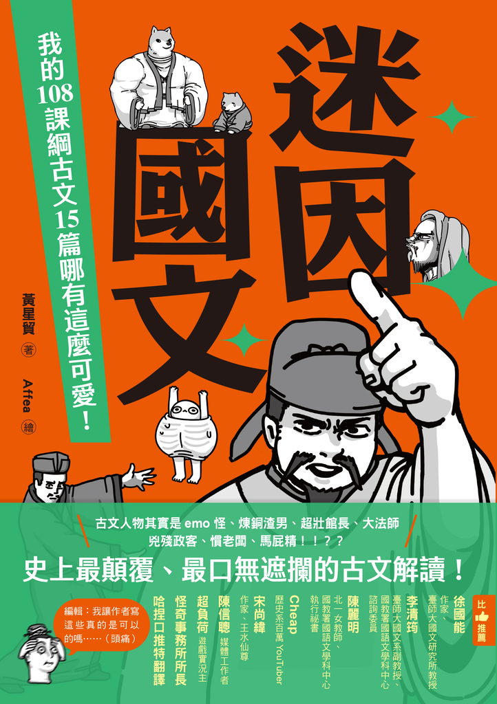 迷因國文:我的108課綱古文15篇哪有這麼可愛!