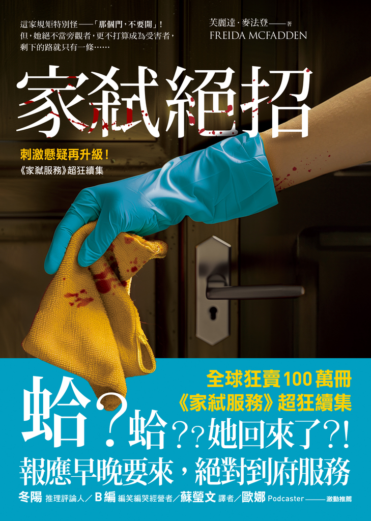 家弒絕招【刺激懸疑再升級!《家弒服務》超狂續集】