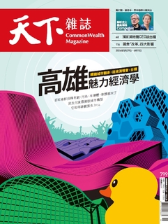 【天下雜誌 第799期】高雄魅力經濟學