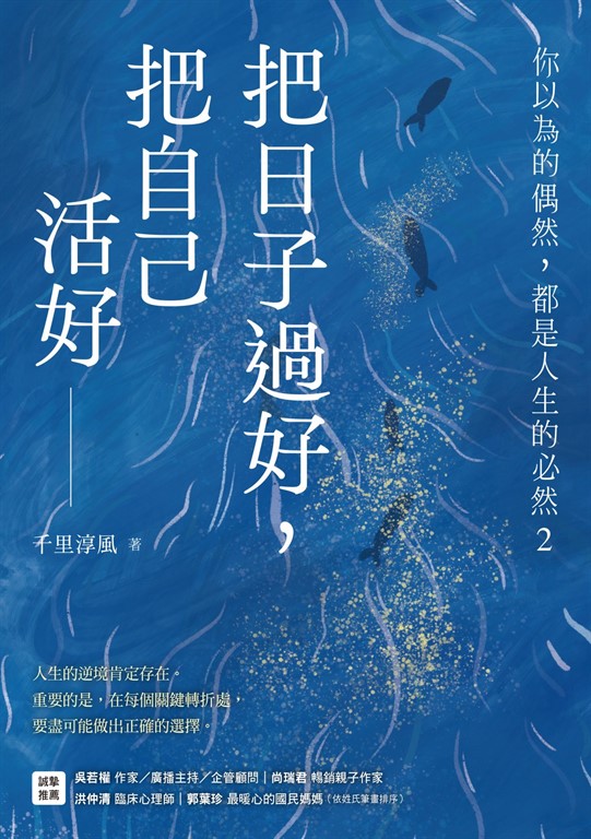 把日子過好,把自己活好:你以為的偶然,都是人生的必然2