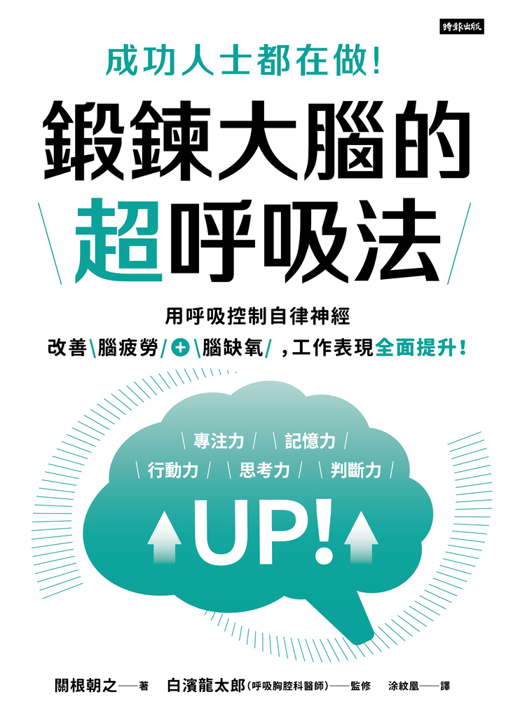 成功人士都在做!鍛鍊大腦的超呼吸法
