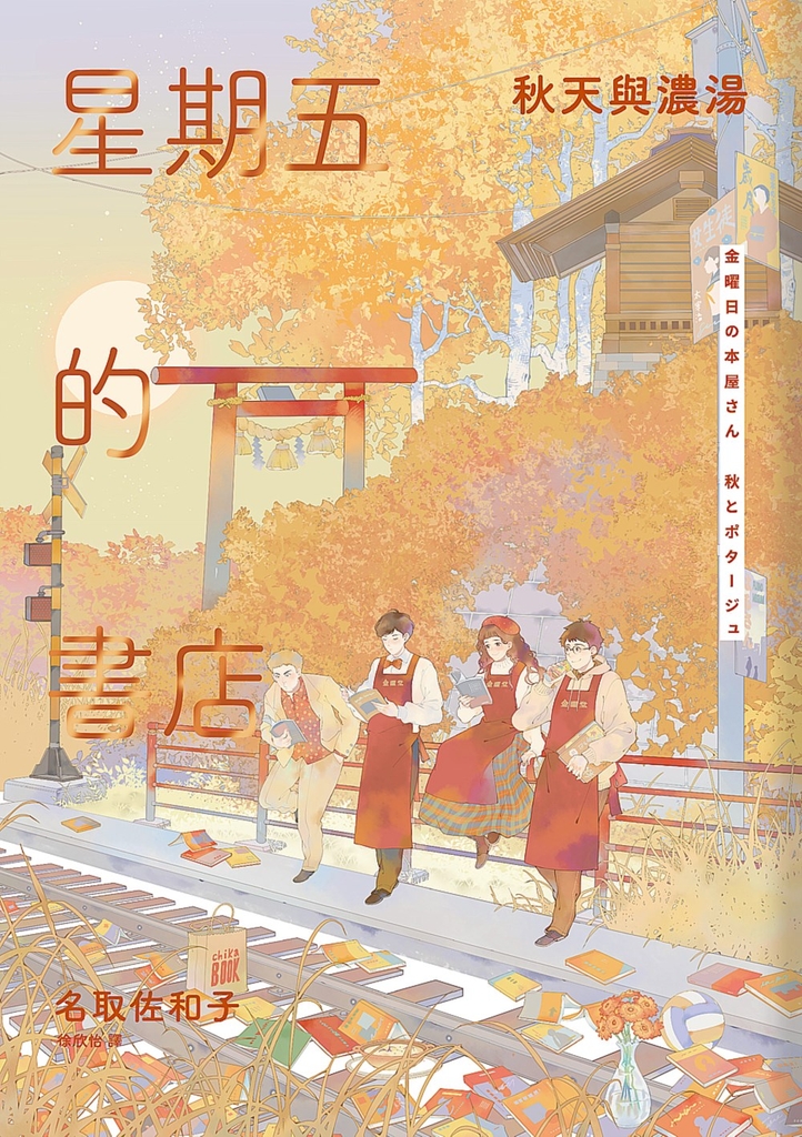 星期五的書店:秋天與濃湯