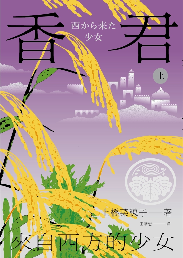 香君.上:來自西方的少女