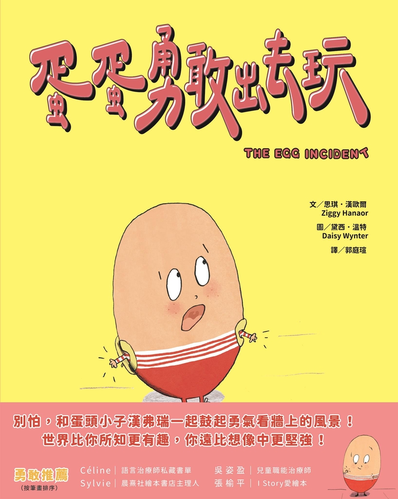蛋蛋勇敢出去玩