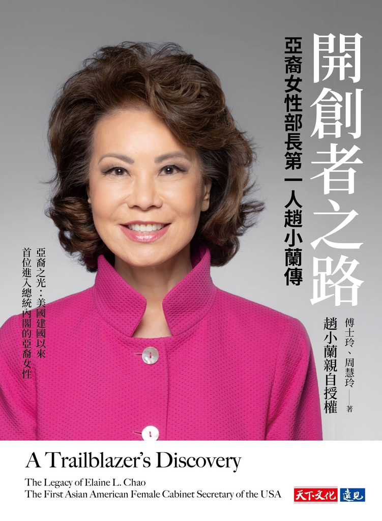 開創者之路:亞裔女性部長第一人趙小蘭傳