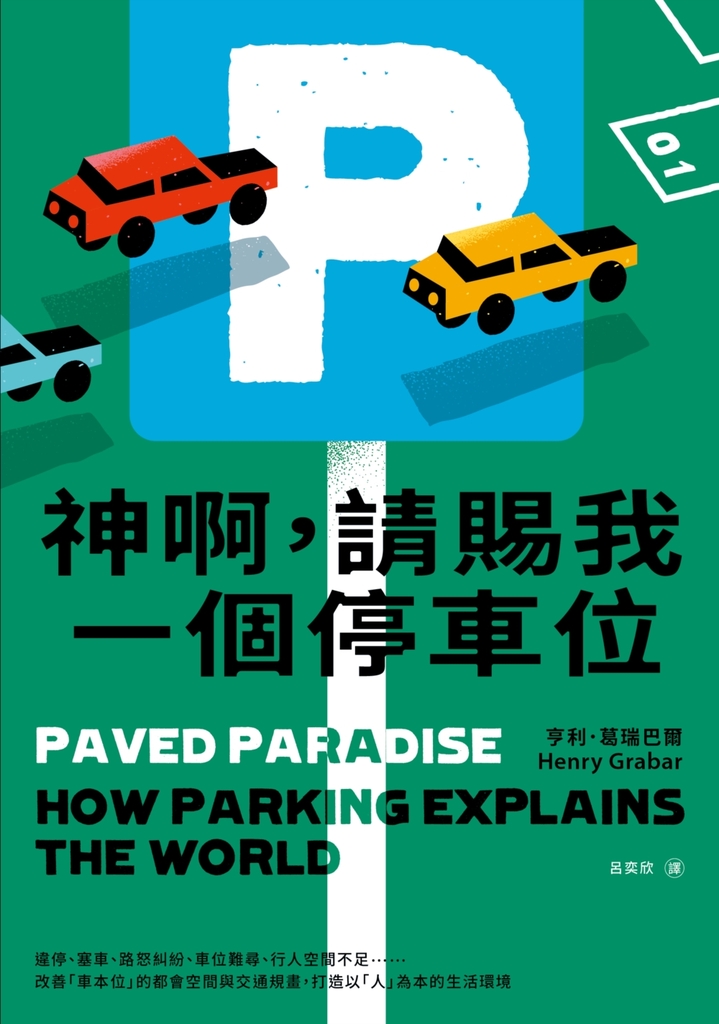 神啊,請賜我一個停車位:違停、塞車、路怒糾紛、車位難尋、行人空間不足……改善「車本位」的都會空間與交通規畫,打造以「人」為本的生活環境