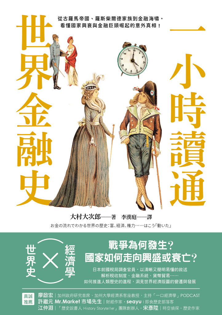 一小時讀通世界金融史:從古羅馬帝國、羅斯柴爾德家族到金融海嘯,看懂國家興衰與金融巨頭崛起的意外真相!