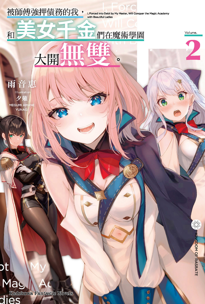 被師傅強押債務的我,和美女千金們在魔術學園大開無雙。 (2)