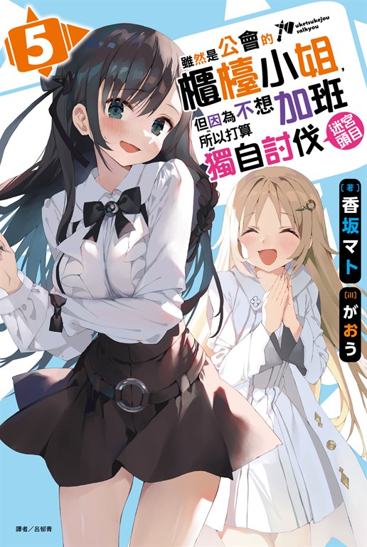 【小說】雖然是公會的櫃檯小姐,但因為不想加班所以打算獨自討伐迷宮頭目(5)