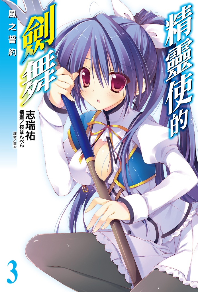 【小說】精靈使的劍舞(3)
