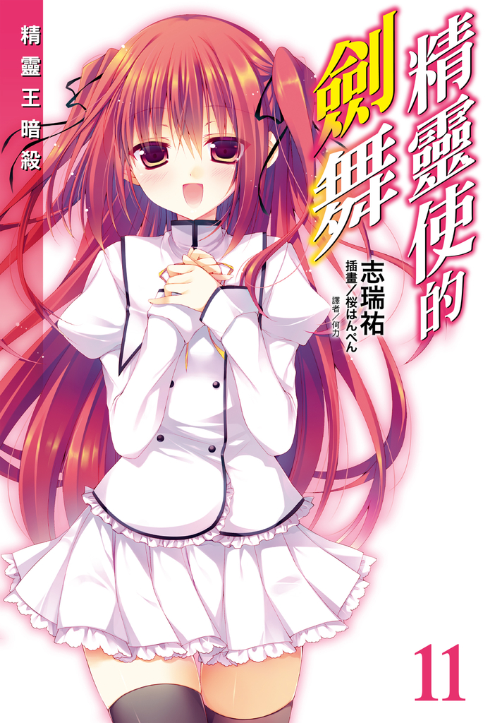 【小說】精靈使的劍舞(11)