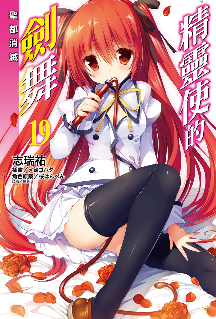 【小說】精靈使的劍舞(19)