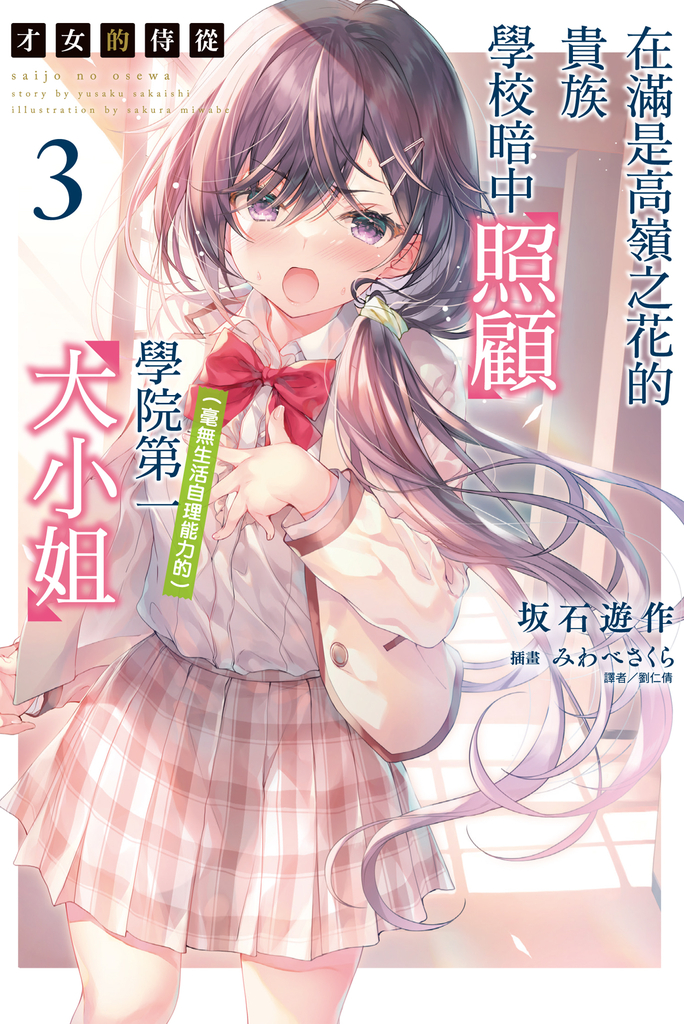 【小說】才女的侍從 在滿是高嶺之花的貴族學校暗中照顧(毫無生活自理能力的)學院第一大小姐(3)