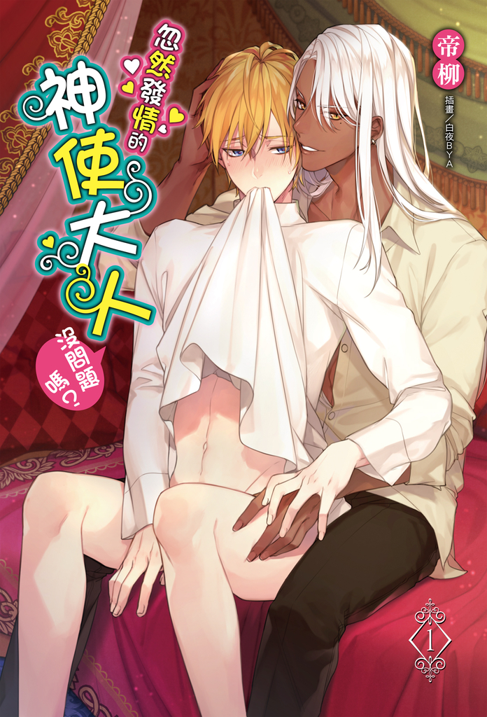 【小說】忽然發情的神使大人沒問題嗎?(1)