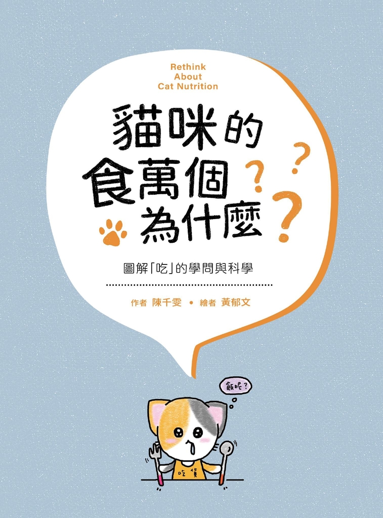 貓咪的食萬個為什麼 圖解「吃」的學問與科學