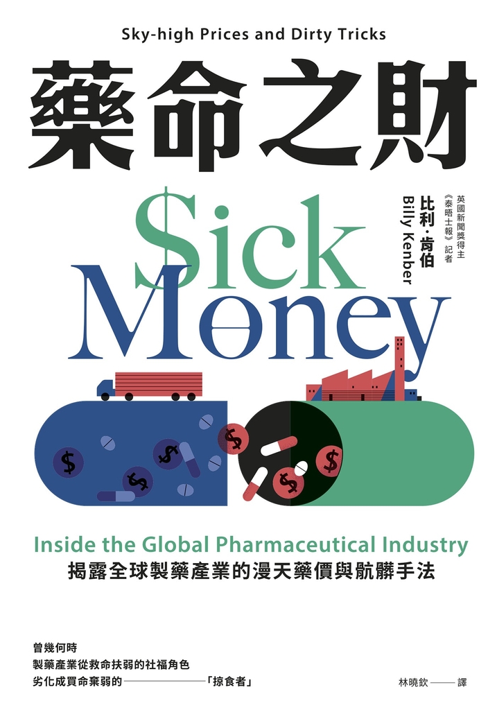 藥命之財:揭露全球製藥產業的漫天藥價與骯髒手法