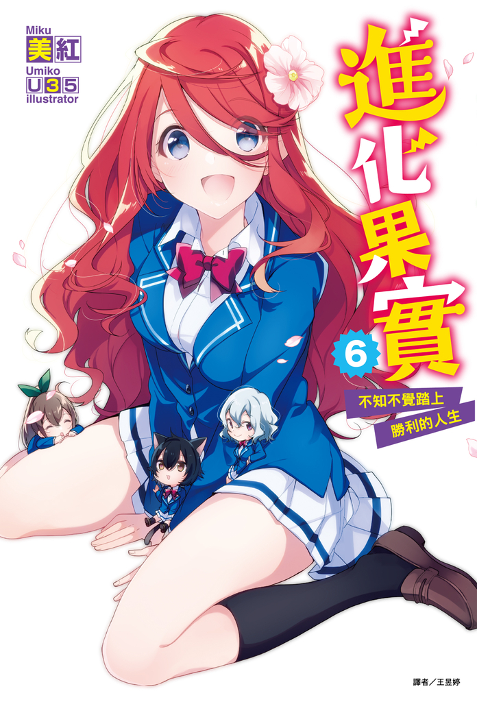 【小說】進化果實~不知不覺踏上勝利的人生~(6)