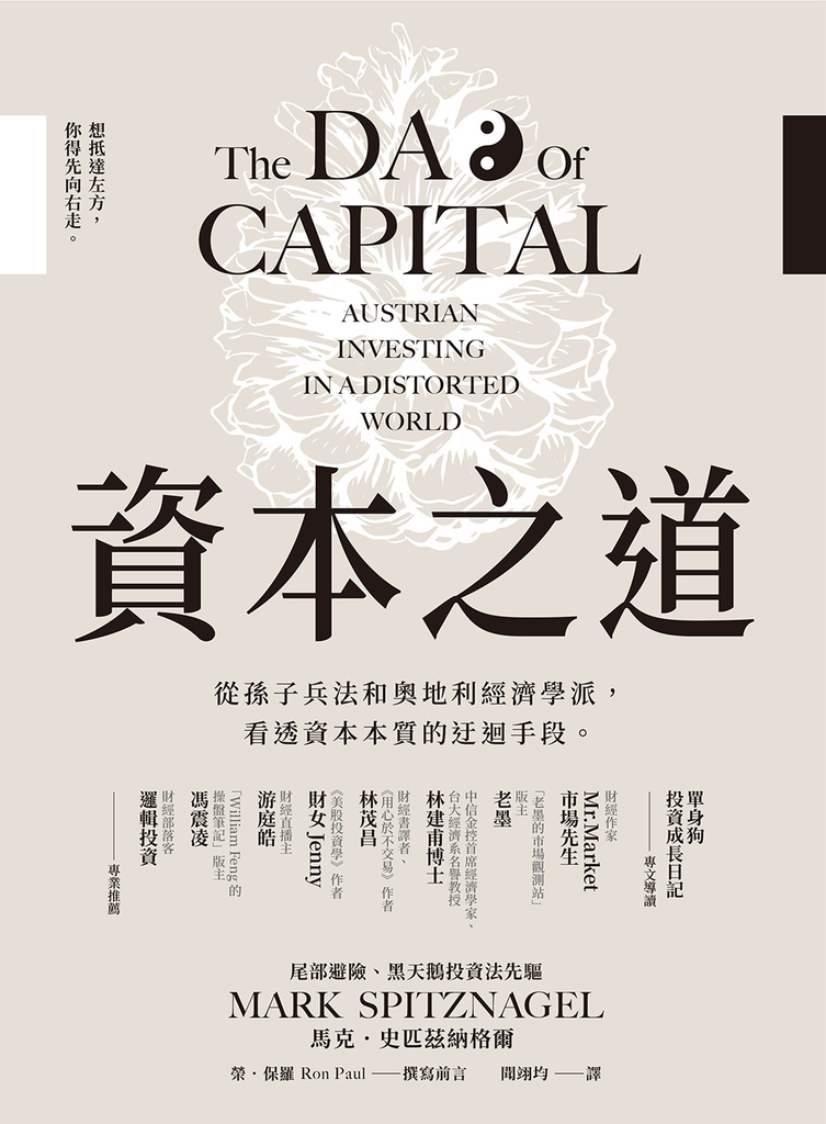 資本之道:從孫子兵法到奧地利經濟學派,看透資本本質的迂迴手段。