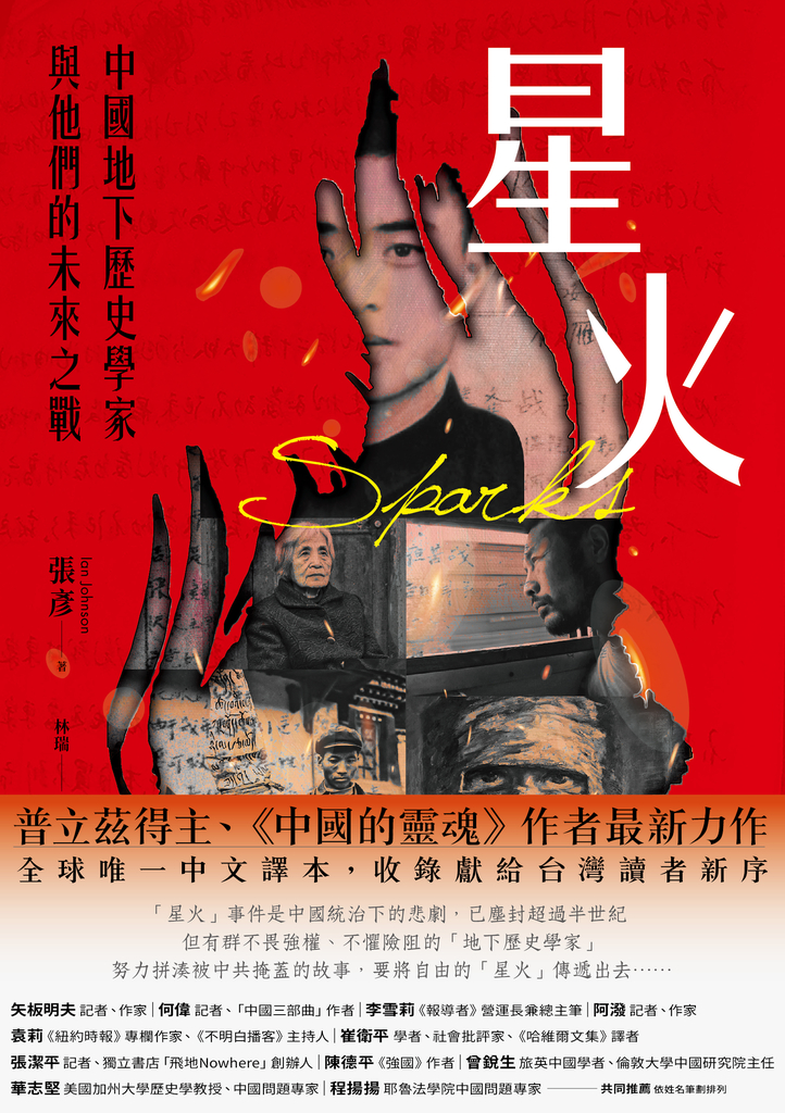 星火:中國地下歷史學家與他們的未來之戰