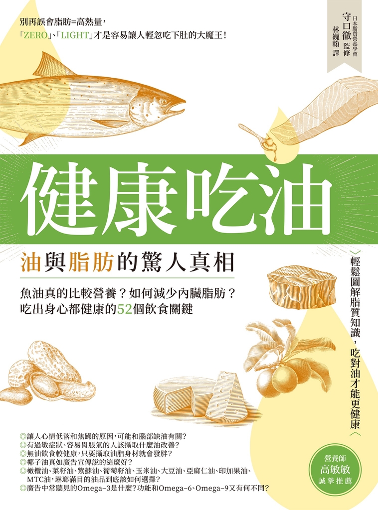 健康吃油!油與脂肪的驚人真相:魚油真的比較營養?如何減少內臟脂肪?吃出身心都健康的52個飲食關鍵
