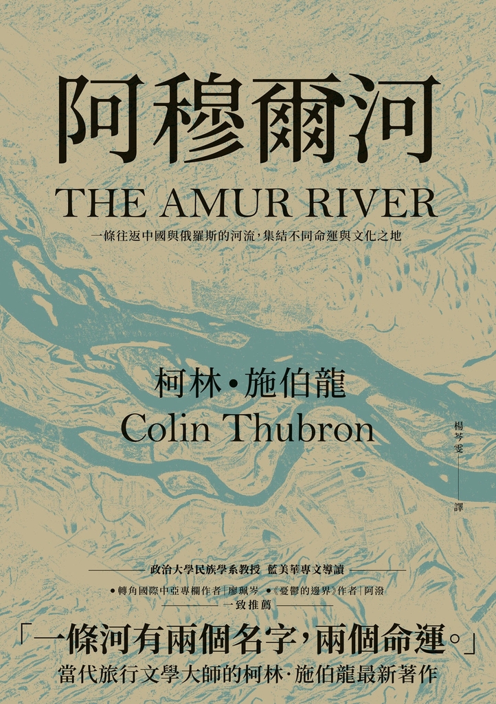 阿穆爾河:一條往返中國與俄羅斯的河流,集結不同命運與文化之地