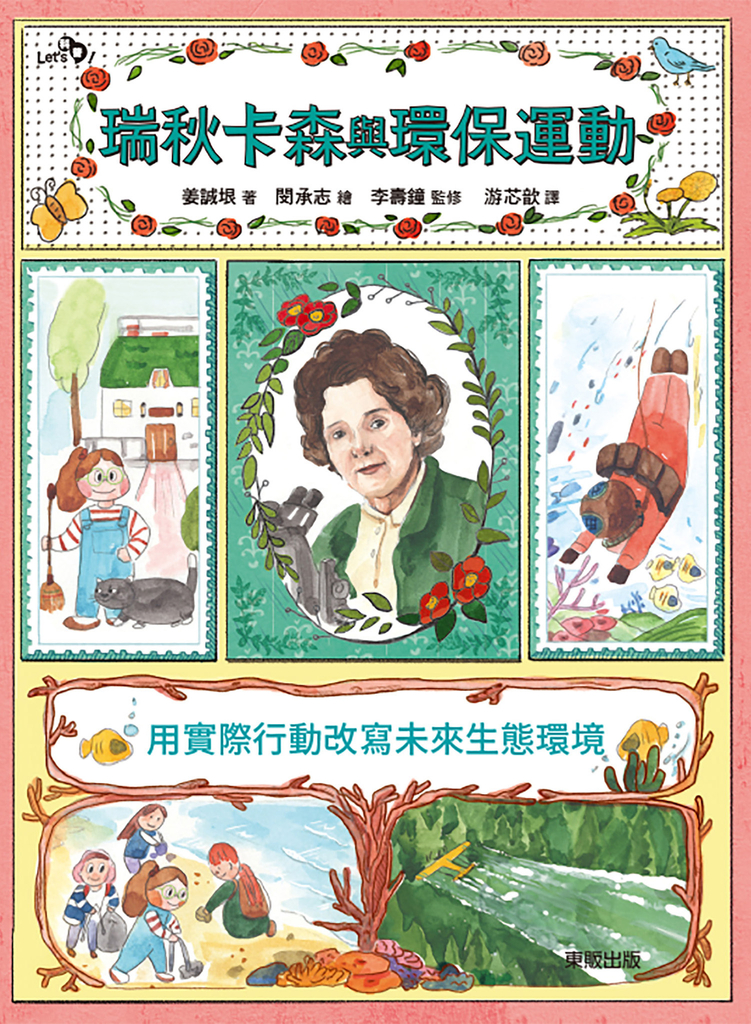 瑞秋卡森與環保運動:用實際行動改寫未來生態環境