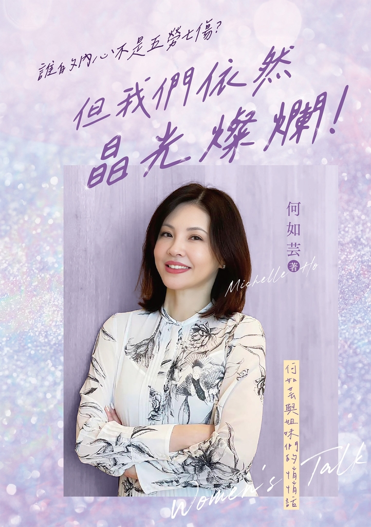 誰的內心不是五勞七傷?但我們依然晶光燦爛!——何如芸與姐妹們的悄悄話